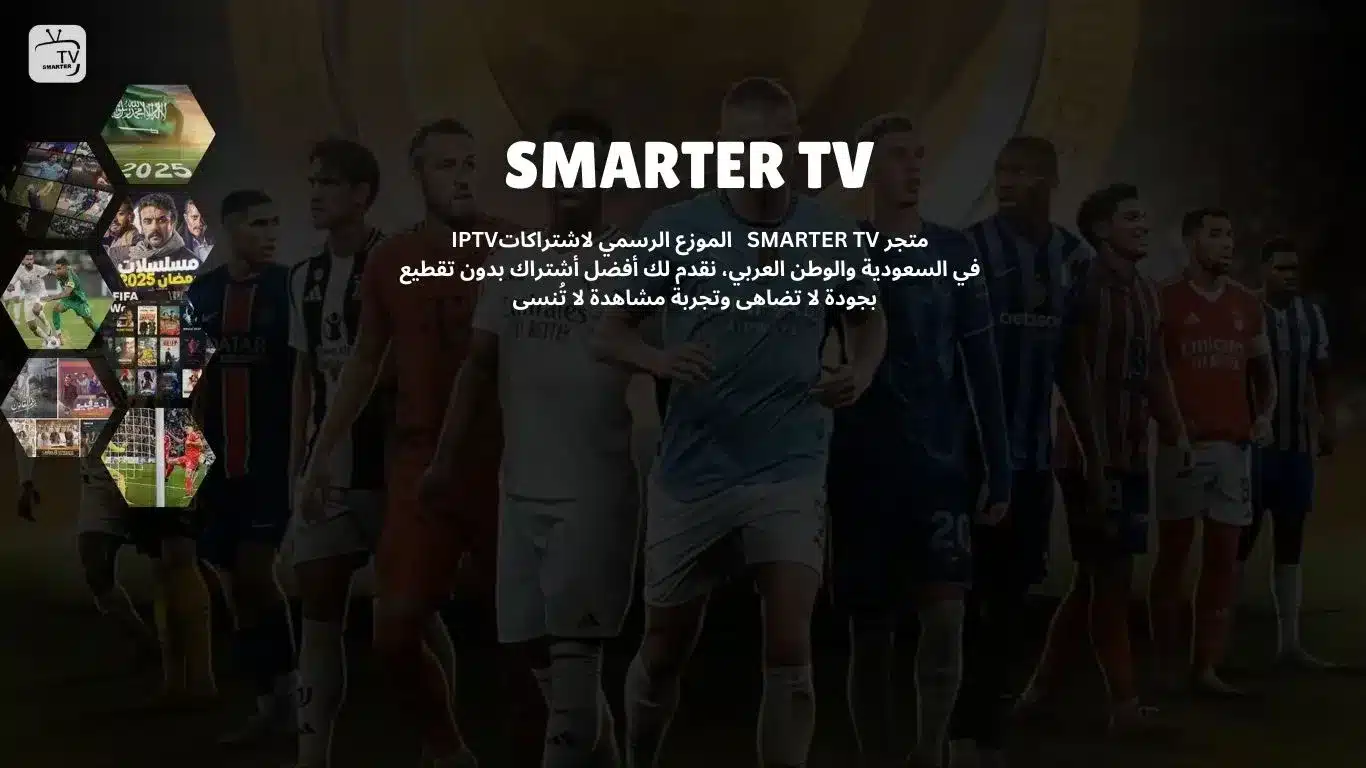 متجر IPTV Smarters الرسمي | موزع IPTV واشتراكات IPTV