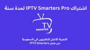 صورة اشتراك لمدة سنة في IPTV Smarters Pro من متجر IPTV Smarters.