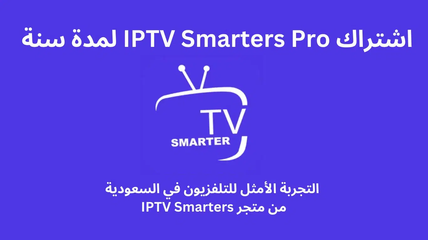 صورة اشتراك لمدة سنة في IPTV Smarters Pro من متجر IPTV Smarters.
