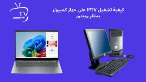 صورة بها جهاز لابتوب وجهاز كمبيوتر وبها نص كيفية تشغيل IPTV على جهاز كمبيوتر بنظام ويندوز