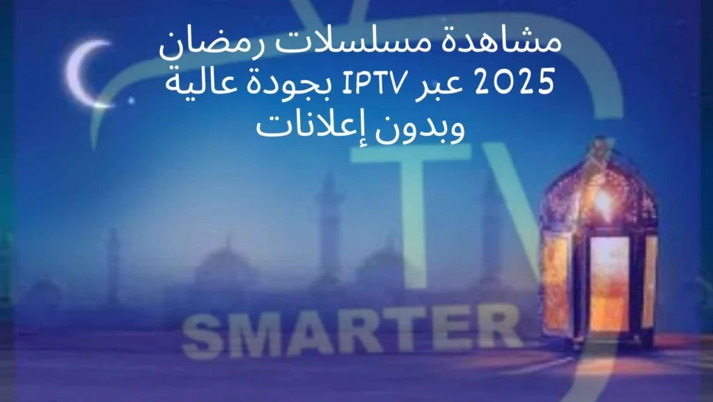 صورة بها هلال رمضان وفانوس رمضان ونص مشاهدة مسلسلات رمضان بجودة عالية وبدون اعلانات من الموقع الرسمي